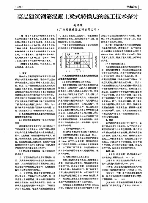 高层建筑钢筋混凝土梁式转换层的施工技术探讨