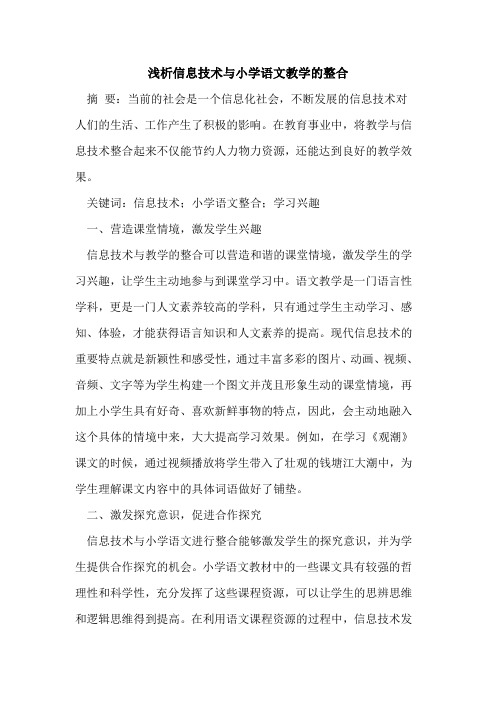 信息技术与小学语文教学整合