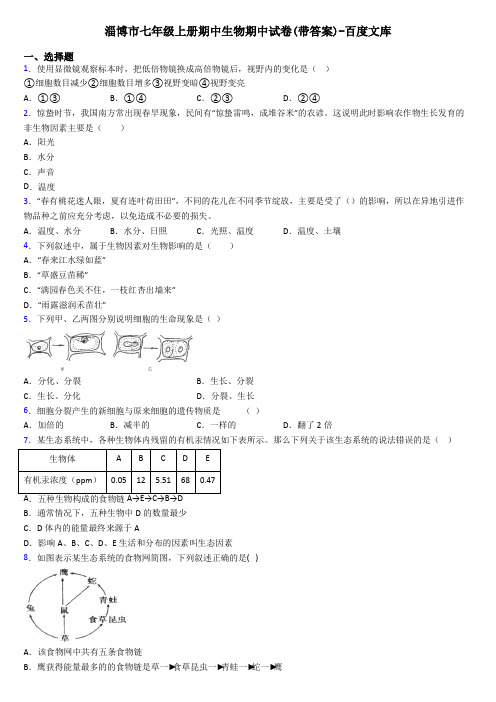 淄博市七年级上册期中生物期中试卷(带答案)-百度文库