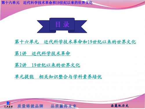 第十六单元 近代科学技术革命和19世纪以来的世界文化