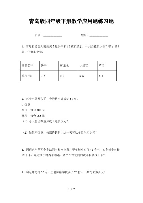 青岛版四年级下册数学应用题练习题