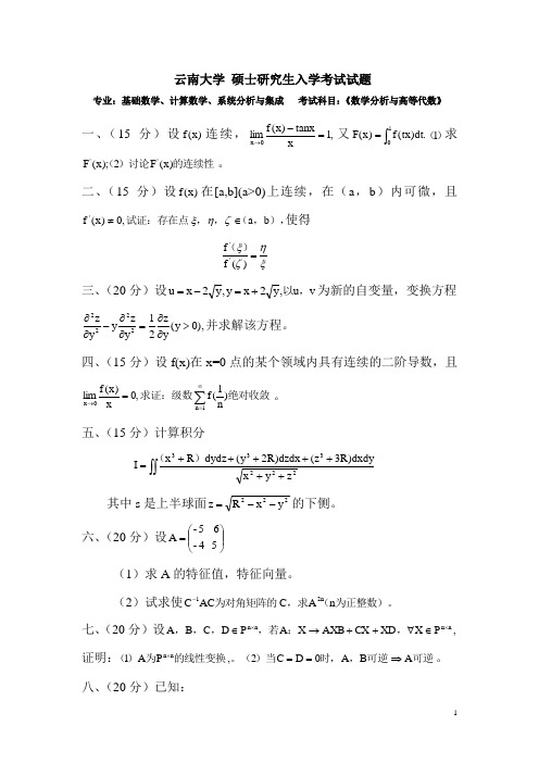 云南大学_高等代数_数学分析_试题