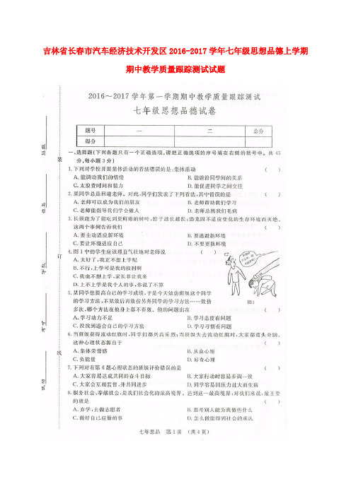 吉林省长市汽车经济技术开发区七年级思想品德上学期期中教学质量跟踪测试试题(扫描版) 新人教版