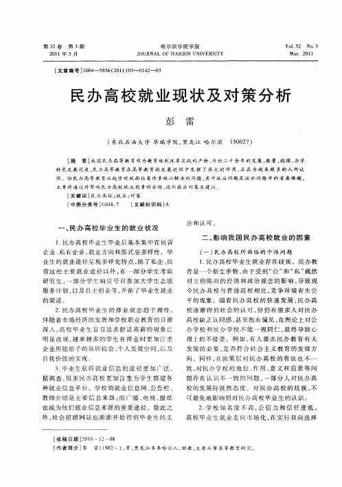 民办高校就业现状及对策分析