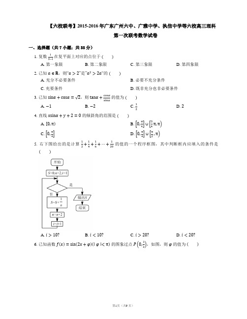 【六校联考】2015-2016年广东广州六中、广雅中学、执信中学等六校高三理科第一次联考数学试卷