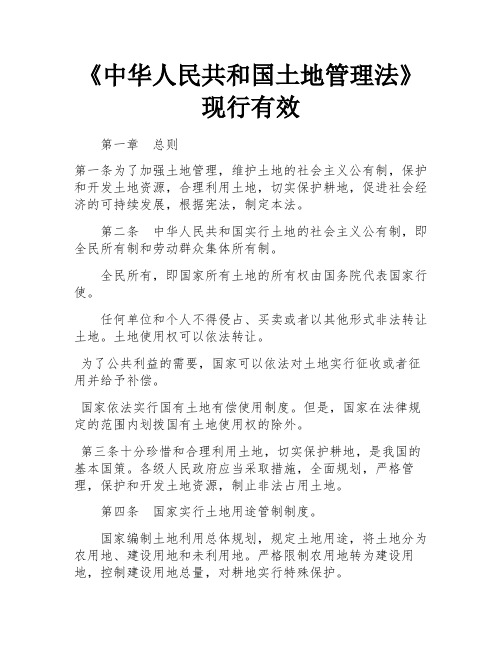 《中华人民共和国土地管理法》现行有效 