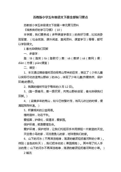 苏教版小学五年级语文下册全部复习要点