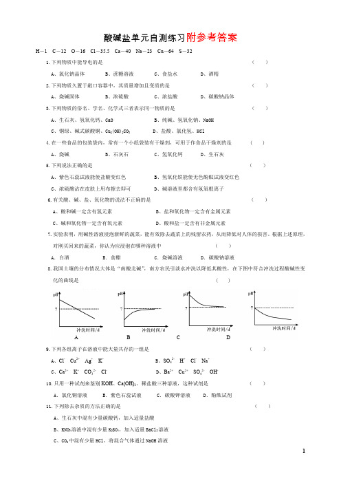 初中化学试题：第七章应用广泛的酸碱盐单元自测试题