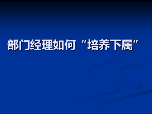 部门经理如何培养下属