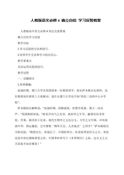 人教版语文必修4 确立自信 学习反驳教案