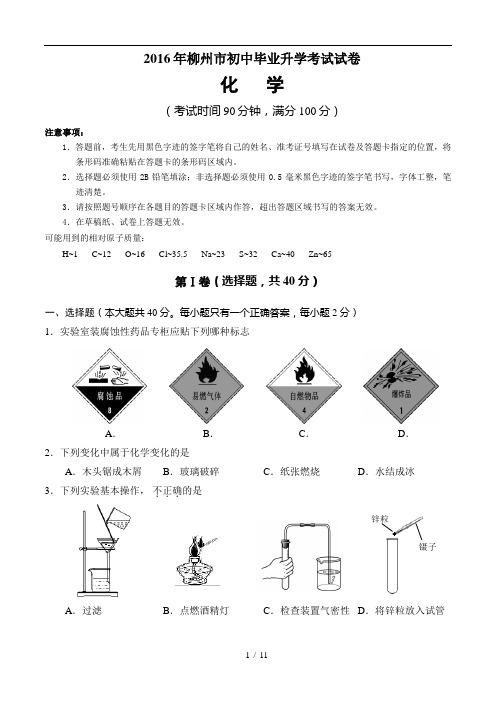 2016年柳州市初中毕业升学考试试卷(Word 版,附答案)