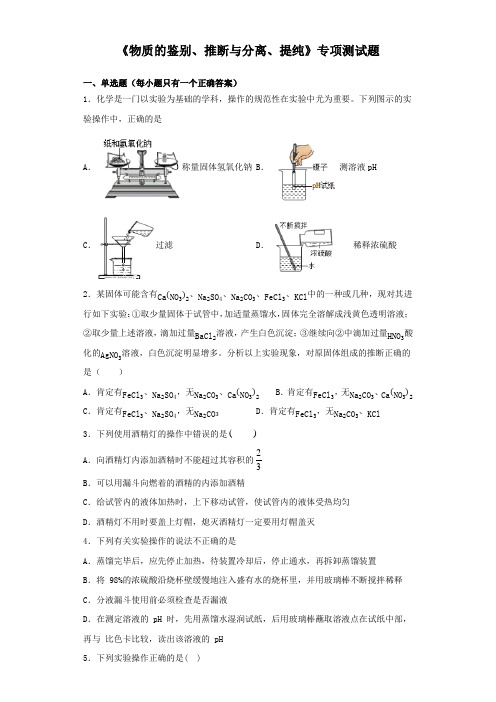 2020中考化学复习《物质的鉴别、推断与分离、提纯》专项测试试题(含答案)