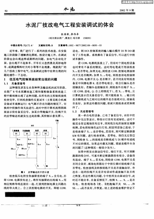 水泥厂技改电气工程安装调试的体会