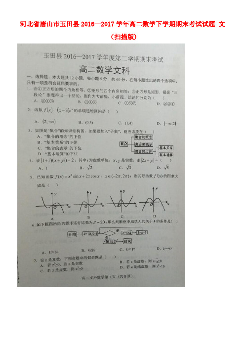 河北省唐山市玉田县高二数学下学期期末考试试题文(扫描版)