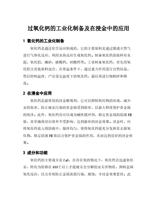 过氧化钙的工业化制备及在浸金中的应用