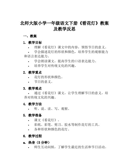 北师大版小学一年级语文下册《看花灯》教案及教学反思