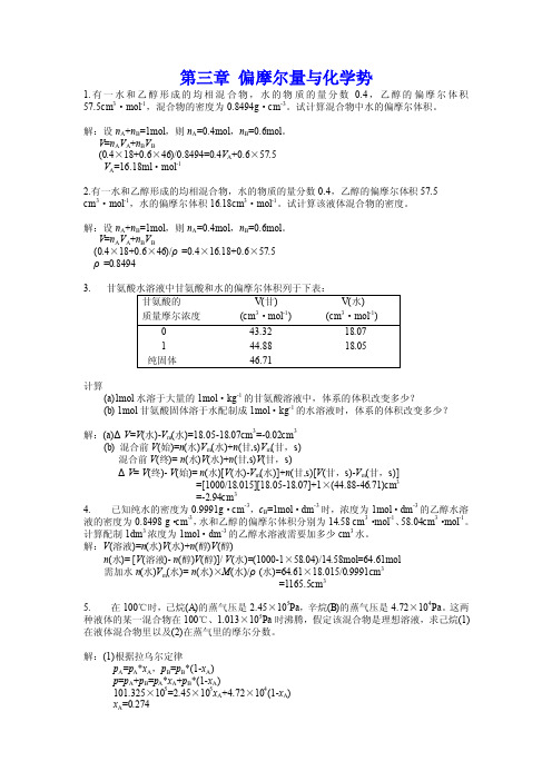 第三章偏摩尔量与化学势