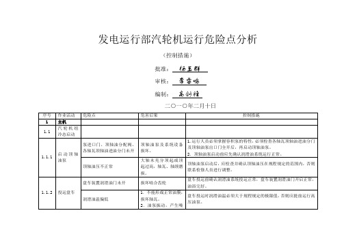 汽轮机运行危险点分析(控制措施)