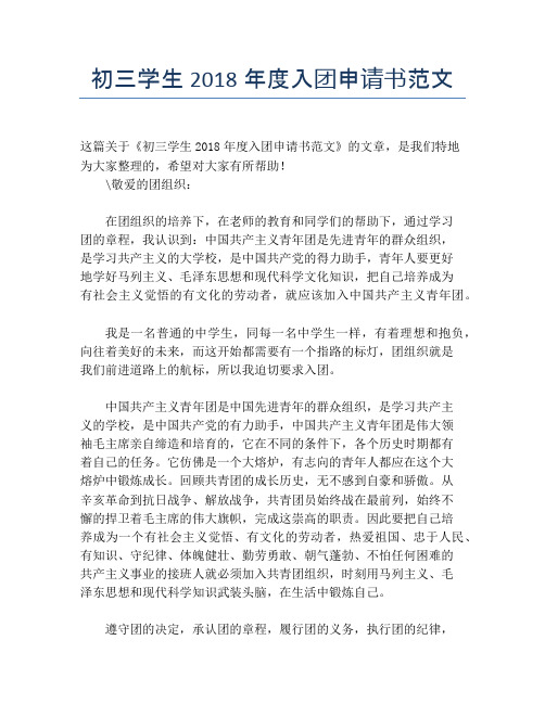 初三学生2018年度入团申请书范文