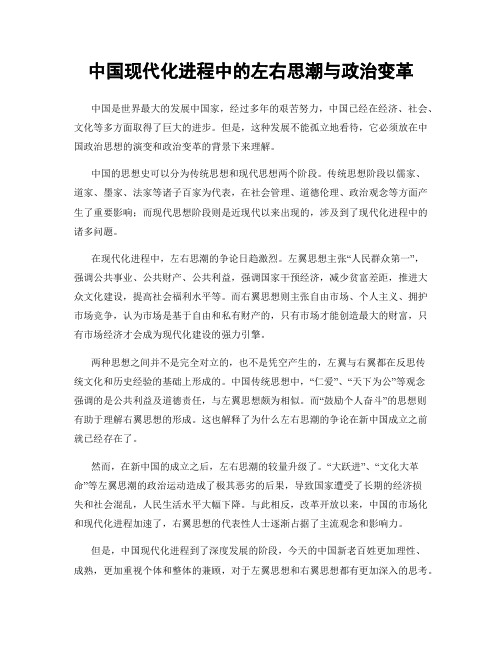 中国现代化进程中的左右思潮与政治变革