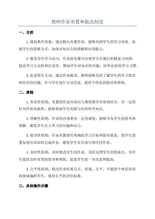 教师作业布置和批改制度