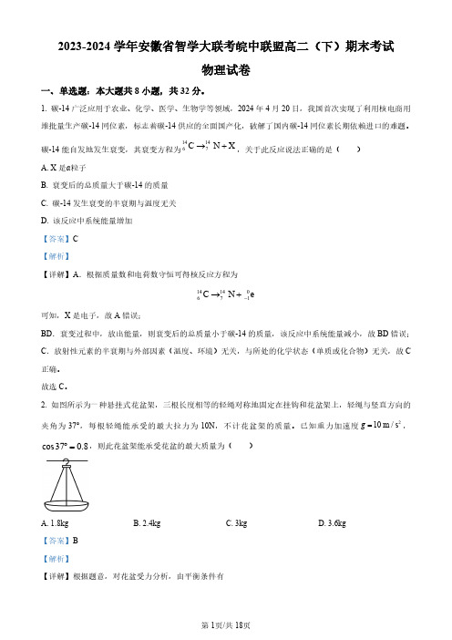 安徽省智学大联考皖中联盟2023-2024学年高二下学期期末考试物理试卷(解析版)