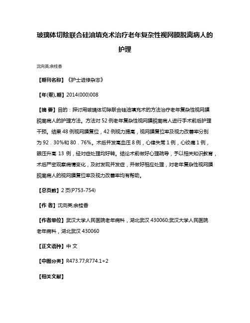 玻璃体切除联合硅油填充术治疗老年复杂性视网膜脱离病人的护理