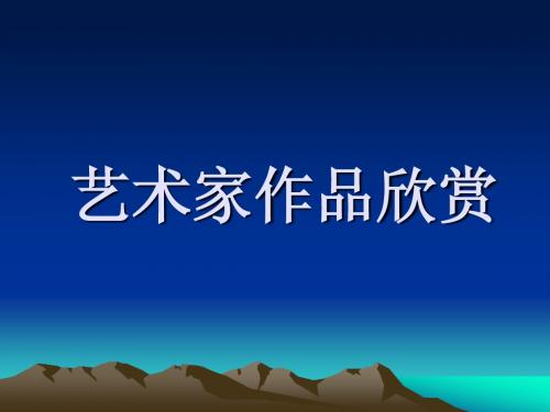 小学三年级上册湘教版美术第6课《盘泥条》