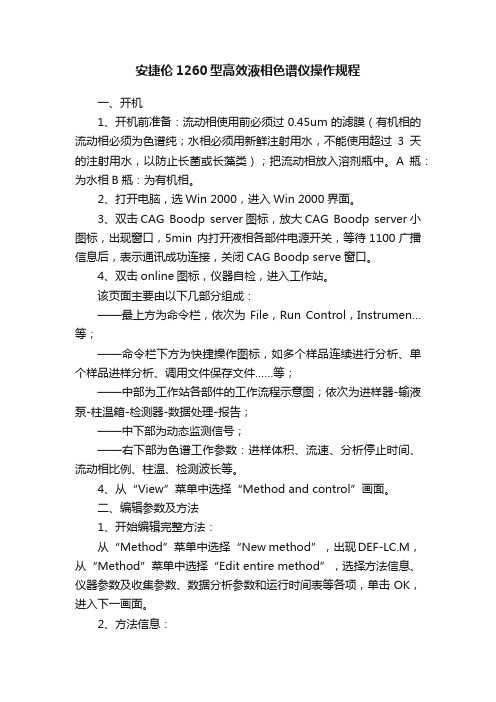 安捷伦1260型高效液相色谱仪操作规程