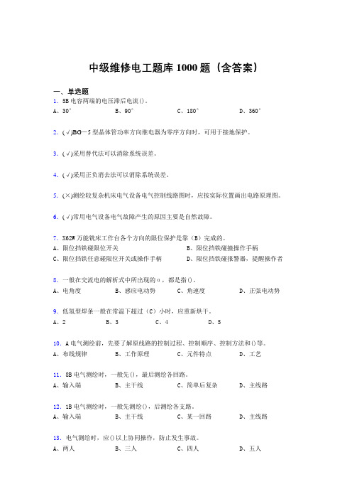 精选中级维修电工证考试题库1000题(答案)