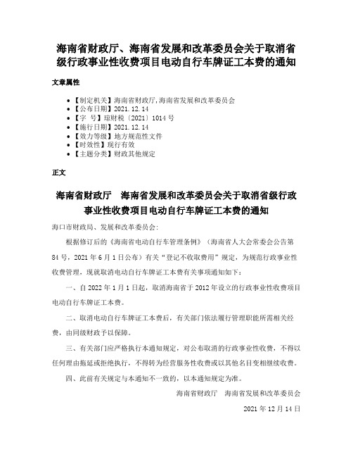 海南省财政厅、海南省发展和改革委员会关于取消省级行政事业性收费项目电动自行车牌证工本费的通知