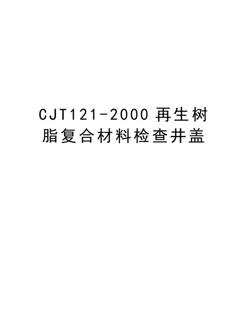 最新CJT121-2000再生树脂复合材料检查井盖汇总