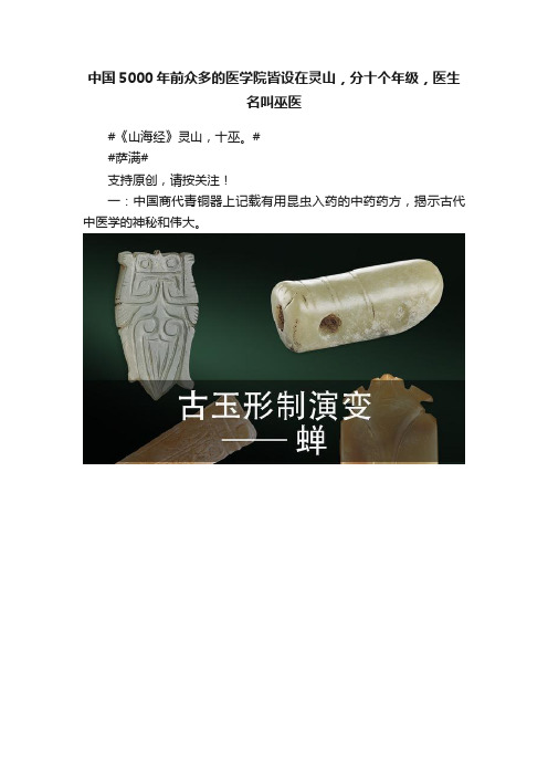 中国5000年前众多的医学院皆设在灵山，分十个年级，医生名叫巫医