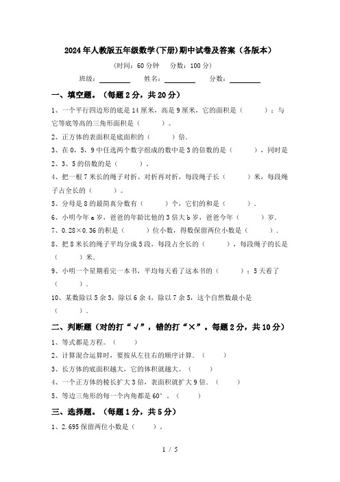 2024年人教版五年级数学(下册)期中试卷及答案(各版本)