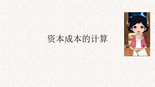 中小企业财务管理：资本成本的计算