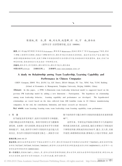 中国企业团队领导行为_团队学习能力与绩效关系的实证研究