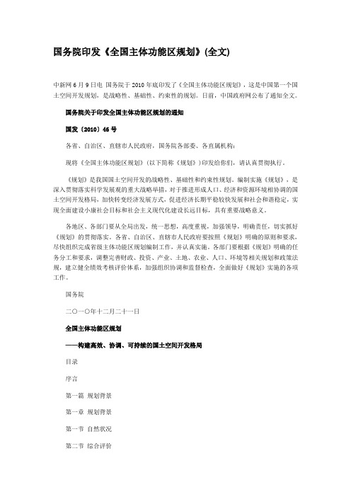 国务院印发《全国主体功能区规划》(全文)