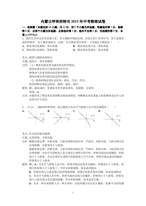 内蒙古呼和浩特市2015年中考物理试卷(解析版)