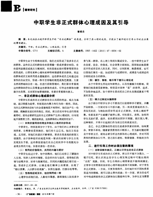 中职学生非正式群体心理成因及其引导