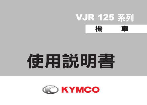 光陽 VJR 125系列 機 車 使用說明書说明书