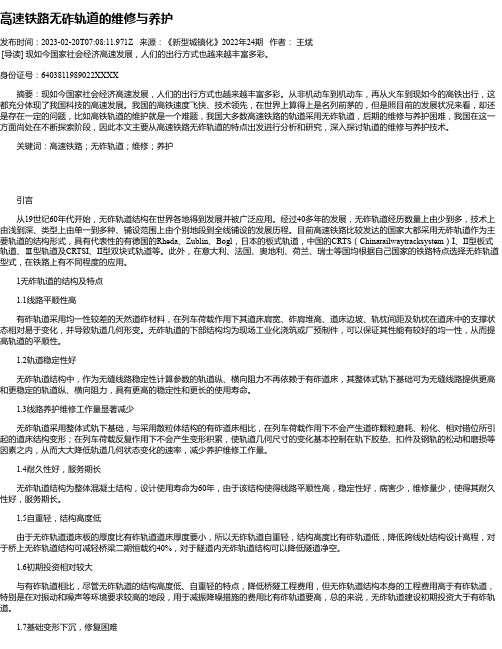 高速铁路无砟轨道的维修与养护