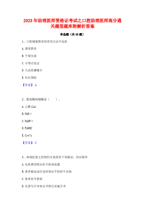 2023年助理医师资格证考试之口腔助理医师高分通关题型题库附解析答案