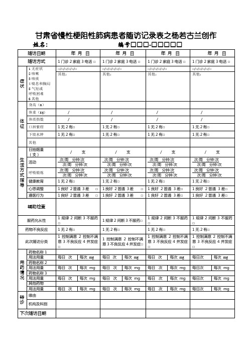 慢阻肺随访记录表