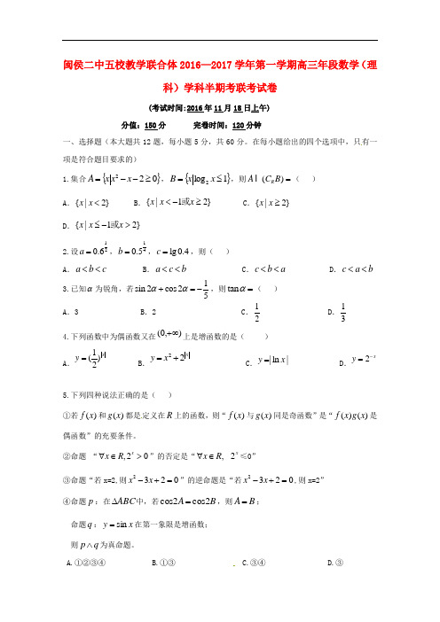 福建省闽侯第二中学连江华侨中学等五校教学联合体2017届高三数学上学期半期联考含答案