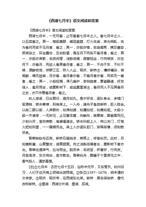 《西湖七月半》语文阅读和答案