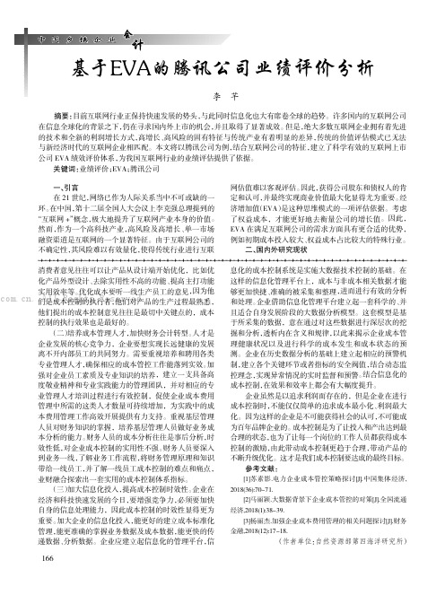 基于EVA的腾讯公司业绩评价分析