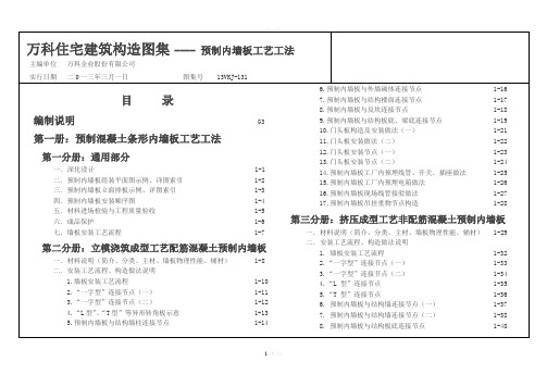 《预制内墙板工艺工法图集》130306