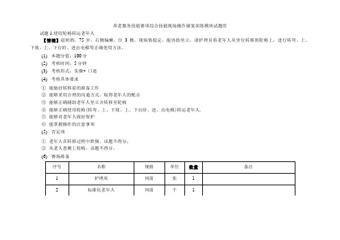 养老服务技能赛项综合技能现场操作康复训练模块试题库