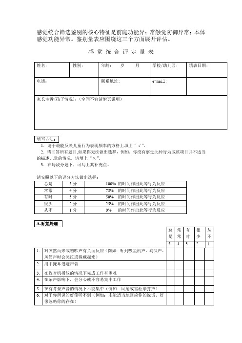 新版感觉统合评定量表