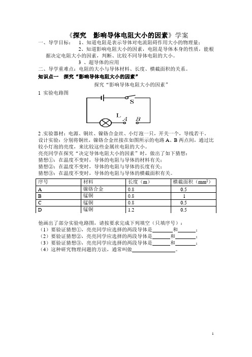 北师大物理 -探究影响导体电阻大小的因素和变阻器